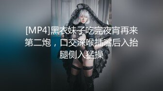 [MP4]黑衣妹子吃完夜宵再来第二炮，口交深喉插嘴后入抬腿侧入猛操