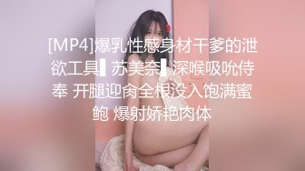 [MP4]爆乳性感身材干爹的泄欲工具▌苏美奈▌深喉吸吮侍奉 开腿迎肏全根没入饱满蜜鲍 爆射娇艳肉体