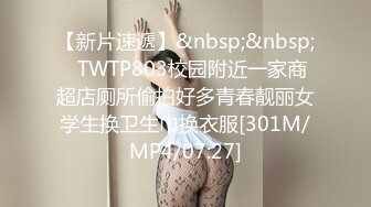 【新片速遞】&nbsp;&nbsp;✅TWTP803校园附近一家商超店厕所偷拍好多青春靓丽女学生换卫生巾换衣服[301M/MP4/07:27]