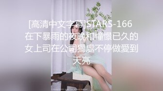 [高清中文字幕]STARS-166 在下暴雨的夜晚和憧憬已久的女上司在公司獨處不停做愛到天亮