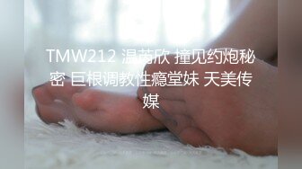 TMW212 温芮欣 撞见约炮秘密 巨根调教性瘾堂妹 天美传媒