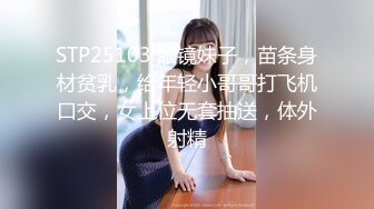 STP25103 眼镜妹子，苗条身材贫乳，给年轻小哥哥打飞机口交，女上位无套抽送，体外射精