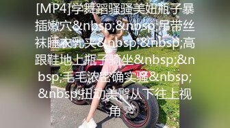 [MP4]学舞蹈骚骚美妞瓶子暴插嫩穴&nbsp;&nbsp;吊带丝袜睡衣乳夹&nbsp;&nbsp;高跟鞋地上瓶子骑坐&nbsp;&nbsp;毛毛浓密确实骚&nbsp;&nbsp;扭动美臀从下往上视角