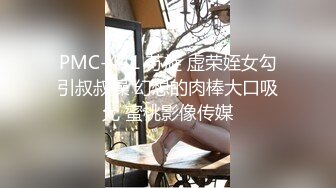 PMC-441 苏旋 虚荣姪女勾引叔叔操 幻想的肉棒大口吸允 蜜桃影像传媒