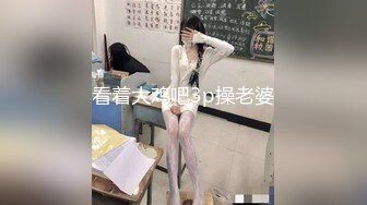 看着大鸡吧3p操老婆