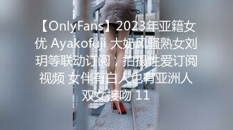 【OnlyFans】2023年亚籍女优 Ayakofuji 大奶风骚熟女刘玥等联动订阅，拍摄性爱订阅视频 女伴有白人也有亚洲人双女接吻 11