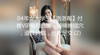 04年女大学生【洛洛莓】付费VIP福利合集，棒棒糖插穴，道具自慰，丝袜足交 (2)