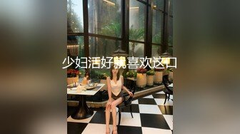 少妇活好就喜欢这口