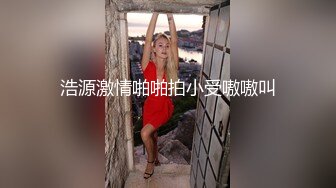 浩源激情啪啪拍小受嗷嗷叫