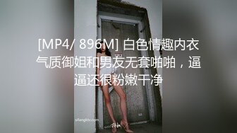 [MP4/ 896M] 白色情趣内衣气质御姐和男友无套啪啪，逼逼还很粉嫩干净