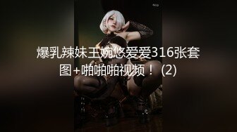 爆乳辣妹王婉悠爱爱316张套图+啪啪啪视频！ (2)