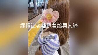 绿帽让老婆趴着给男人骑