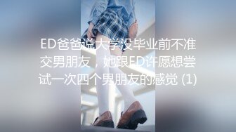 ED爸爸说大学没毕业前不准交男朋友，她跟ED许愿想尝试一次四个男朋友的感觉 (1)