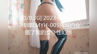 [HD/0.3G] 2023-03-02 爱神传媒EMYH-005同城约会圆了我的女仆性幻想