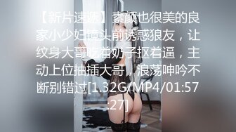 【新片速遞】素颜也很美的良家小少妇镜头前诱惑狼友，让纹身大哥吃着奶子抠着逼，主动上位抽插大哥，浪荡呻吟不断别错过[1.32G/MP4/01:57:27]