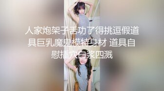 人家炮架子舌功了得挑逗假道具巨乳魔鬼模特身材 道具自慰插穴白浆四溅