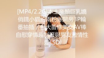 [MP4/2.2G]本土童顏巨乳嬌俏錢小貓約兩粉絲開房3P輪番抽插／台大苗條美女AV棒自慰穿情趣制服與男友激情性愛 .SD