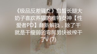 《极品反差骚女》白皙长腿大奶子喜欢养猫的推特女神【性爱者PD】最新解锁，除了干就是干瘦弱的弯屌男快被榨干了v (7)