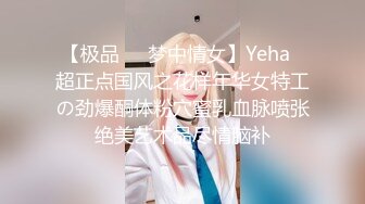 【极品❤️梦中情女】Yeha✿超正点国风之花样年华女特工の劲爆酮体粉穴蜜乳血脉喷张绝美艺术品尽情脑补