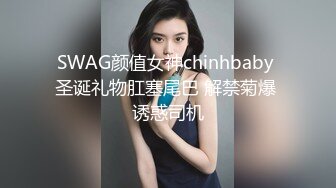 SWAG颜值女神chinhbaby 圣诞礼物肛塞尾巴 解禁菊爆 诱惑司机