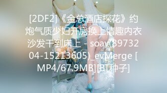 [2DF2]《金总酒店探花》约炮气质少妇开房换上情趣内衣沙发干到床上 - soav(8973204-15213605)_evMerge [MP4/67.9MB][BT种子]