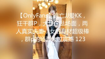 【OnlyFans】逃亡JJ爱KK，狂干群P，大型淫乱场面，两人真实夫妻，女的身材超级棒，群p的场面太过震撼 123