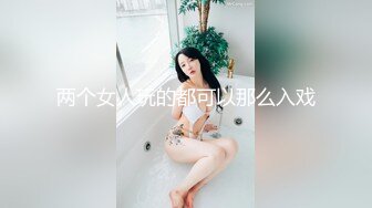 两个女人玩的都可以那么入戏