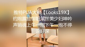 推特PUA大神【Looks19X】约炮露脸御姐黑丝美少妇呻吟声销魂上午一炮下午一炮不停说好深