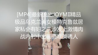 [MP4]最新流出JOYMII精品极品乌克兰美女模特克鲁兹居家私会有妇之夫沙发上激情肉战内射中出画面唯美诱人