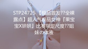 STP24725 【极品首发??全裸露点】超人气极品女神『果宝宝X妍妍』比赛限定尺度??姐妹の体液