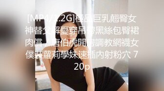 [MP4/1.2G]極品巨乳翹臀女神替父解憂穿吊帶黑絲包臀裙肉償／唐伯虎開房調教網襪女僕裝蘿莉學妹速插內射粉穴 720p