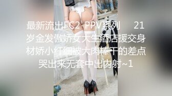 最新流出FC2-PPV系列❤️21岁金发傲娇女大生酒店援交身材娇小纤细被大肉棒干的差点哭出来无套中出内射~1