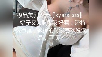 极品美乳人妻『kyara_sss』✅奶子又大胸型又好看，还特么巨骚，被操的时候喜欢说淫语，巨顶！