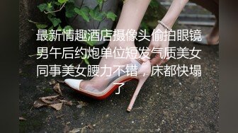 最新情趣酒店摄像头偷拍眼镜男午后约炮单位短发气质美女同事美女腰力不错，床都快塌了