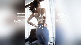 一王三后！罕见4P淫乱刺激 Love-freye多场门票大秀~！【19V】 (7)