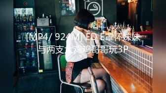 [MP4/ 924M] ED E罩杯妹妹与两支大鸡鸡哥哥玩3P