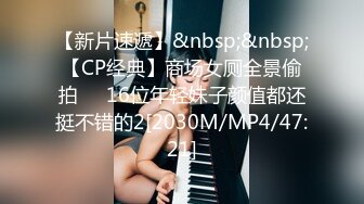 【新片速遞】&nbsp;&nbsp;【CP经典】商场女厕全景偷拍❤️16位年轻妹子颜值都还挺不错的2[2030M/MP4/47:21]