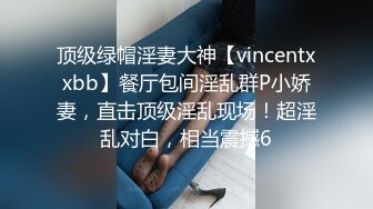 顶级绿帽淫妻大神【vincentxxbb】餐厅包间淫乱群P小娇妻，直击顶级淫乱现场！超淫乱对白，相当震撼6