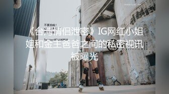 《台湾情侣泄密》IG网红小姐姐和金主爸爸之间的私密视讯被曝光