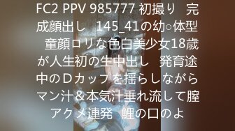 FC2 PPV 985777 初撮り♥完成顔出し♥145_41の幼○体型♥童顔ロリな色白美少女18歳が人生初の生中出し♥発育途中のＤカップを揺らしながらマン汁＆本気汁垂れ流して膣アクメ連発♥鯉の口のよ