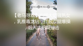 【老马寻欢】约操大奶骚熟女，乳推毒龙钻，扛起双腿爆操，后入大肥臀撞击