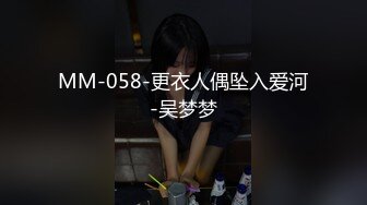 MM-058-更衣人偶坠入爱河-吴梦梦