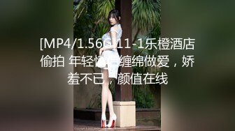 [MP4/1.56G]11-1乐橙酒店偷拍 年轻情侣缠绵做爱，娇羞不已，颜值在线