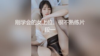 刚学会的女上位、很不熟练片段一