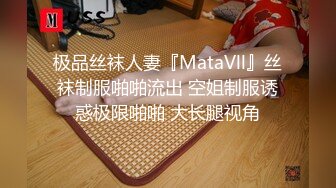 极品丝袜人妻『MataVll』丝袜制服啪啪流出 空姐制服诱惑极限啪啪 大长腿视角