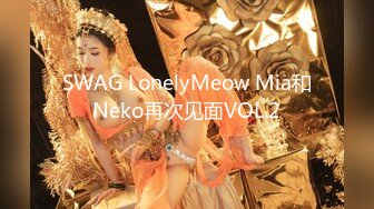 SWAG LonelyMeow Mia和Neko再次见面VOL.2