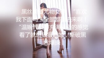 ⭐黑丝美腿尤物女神⭐“喜欢我下面吗？全部都插进来啊！“温婉气质却充满骚骚的感觉 看了就想狠狠插她，撕破黑丝爆操