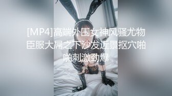 [MP4]高端外围女神风骚尤物臣服大屌之下沙发近景抠穴啪啪刺激劲爆