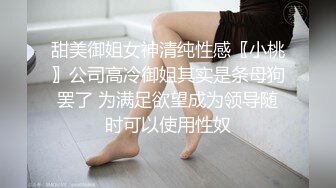 甜美御姐女神清纯性感〖小桃〗公司高冷御姐其实是条母狗罢了 为满足欲望成为领导随时可以使用性奴