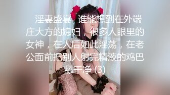 ⚡淫妻盛宴⚡谁能想到在外端庄大方的媳妇，很多人眼里的女神，在人后如此淫荡，在老公面前把别人射完精液的鸡巴舔干净 (3)